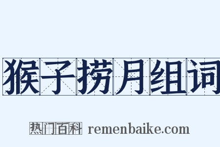 猴子捞月组词是什么意思的图片